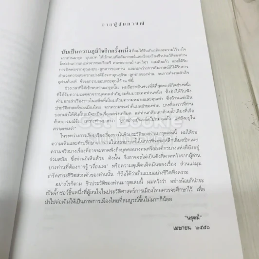 บันทึกอดีตแห่งความทรงจำ ศาสตราจารย์มารุต บุนนาค รูปที่ 6