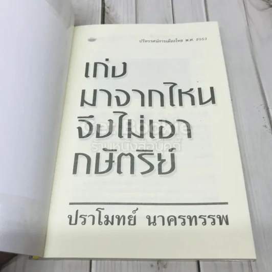 เก่งมาจากไหนจึงไม่เอากษัตริย์ รูปที่ 4