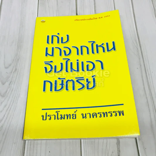 เก่งมาจากไหนจึงไม่เอากษัตริย์ รูปที่ 1