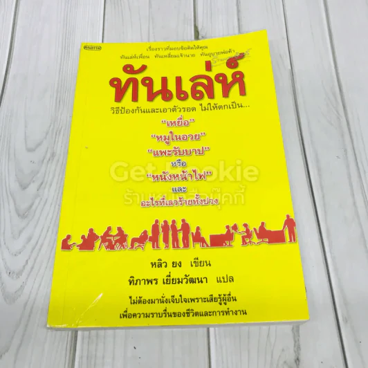 ทันเล่ห์ วิธีป้องกันและเอาตัวรอด ไม่ให้ตกเป็นเหยื่อ รูปที่ 1
