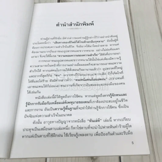 ทันเล่ห์ วิธีป้องกันและเอาตัวรอด ไม่ให้ตกเป็นเหยื่อ รูปที่ 5
