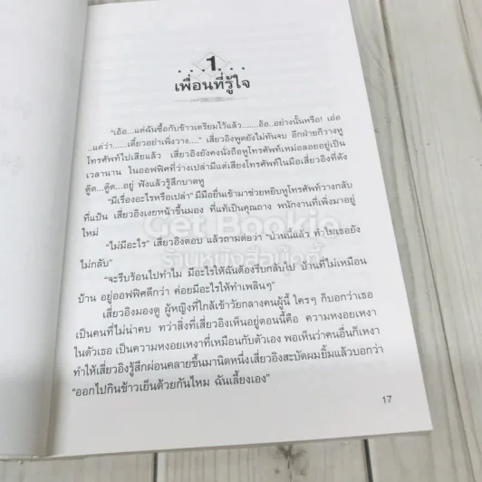 ทันเล่ห์ วิธีป้องกันและเอาตัวรอด ไม่ให้ตกเป็นเหยื่อ รูปที่ 9