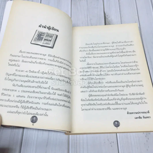 นอสตาดามุส ปิศาจหรือเทพเจ้า แห่งการทำนายโลก รูปที่ 6