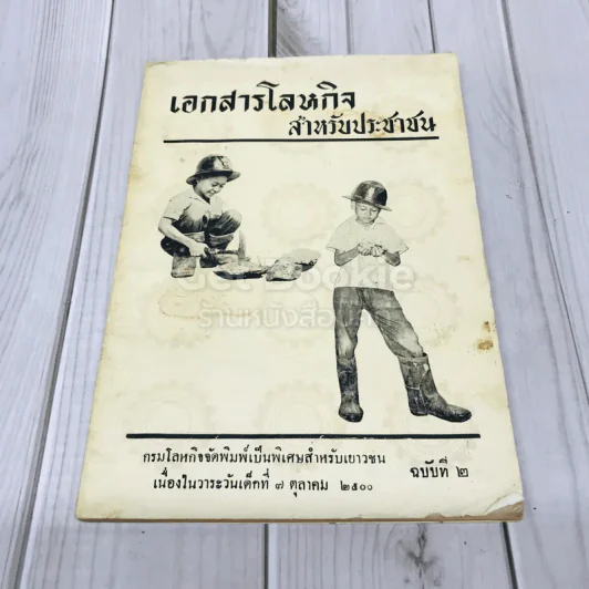เอกสารโลหกิจสำหรับประชาชน ฉบับที่ 2 รูปที่ 1