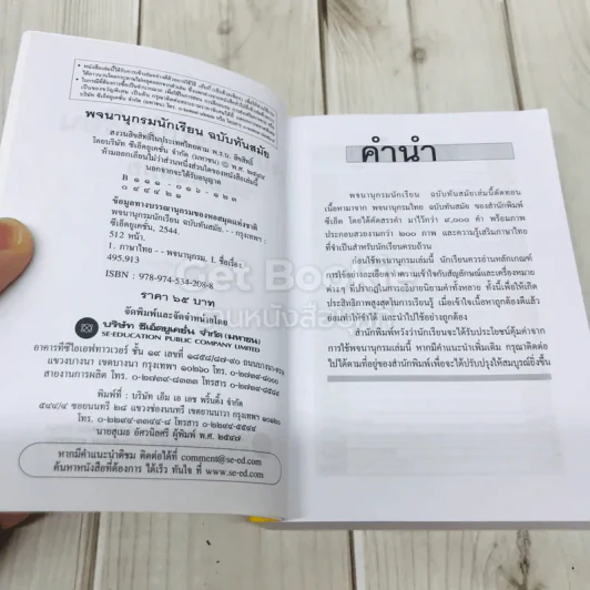 พจนานุกรมนักเรียน ฉบับทันสมัย รูปที่ 4