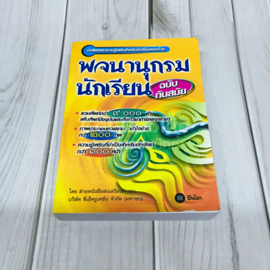 พจนานุกรมนักเรียน ฉบับทันสมัย รูปที่ 1