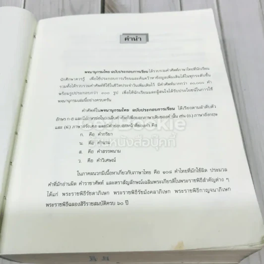 พจนานุกรมไทย ฉบับประกอบการเรียน รูปที่ 8