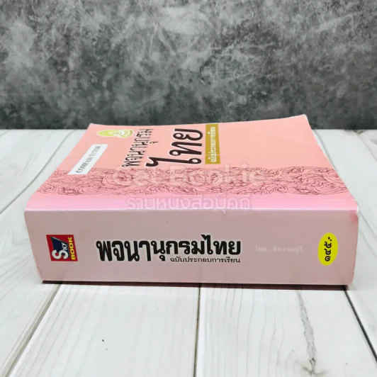 พจนานุกรมไทย ฉบับประกอบการเรียน รูปที่ 2