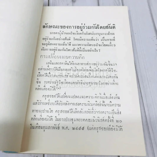 ปัญหาขัดแย้ง คำวิจารณ์ปัญหาขัดแย้งที่สำคัญระหว่างกลุ่มประเทศโซเวียตกับโลกเสรี พ.ศ.2503 รูปที่ 8