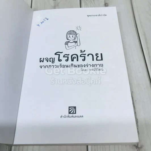 ผจญโรคร้ายจากภาวะร้อนเกินของร่างกาย รูปที่ 4