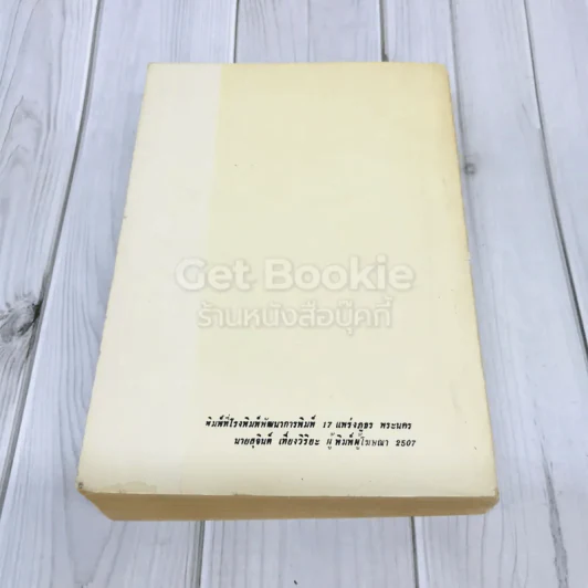 รัฐสภาสาร ฉบับนิติบัญญัติ เล่ม 9 พ.ศ.2507 รูปที่ 5