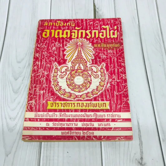 สภาป้องกันอาณาจักรกอไผ่ ข้าราชการกองทัพบก รูปที่ 1
