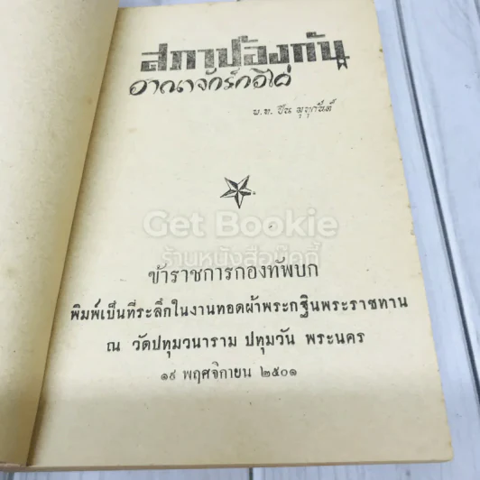 สภาป้องกันอาณาจักรกอไผ่ ข้าราชการกองทัพบก รูปที่ 4