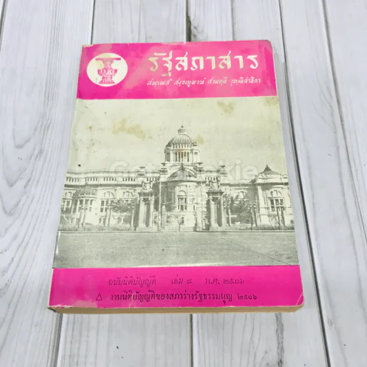 รัฐสภาสาร ฉบับนิติบัญญัติ เล่ม 8 พ.ศ.2506 รูปที่ 1