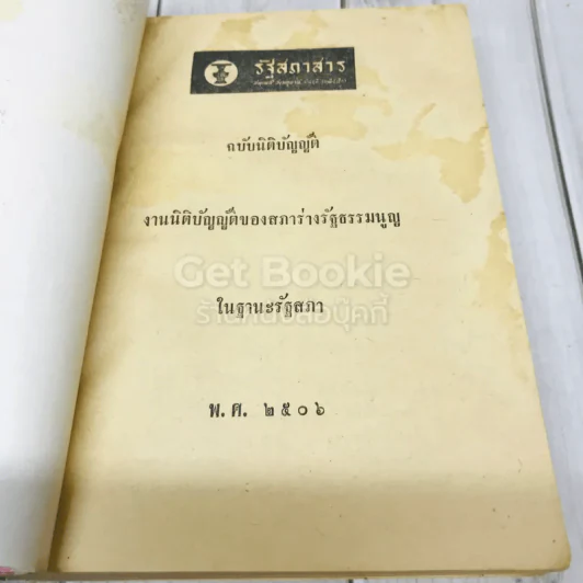 รัฐสภาสาร ฉบับนิติบัญญัติ เล่ม 8 พ.ศ.2506 รูปที่ 4