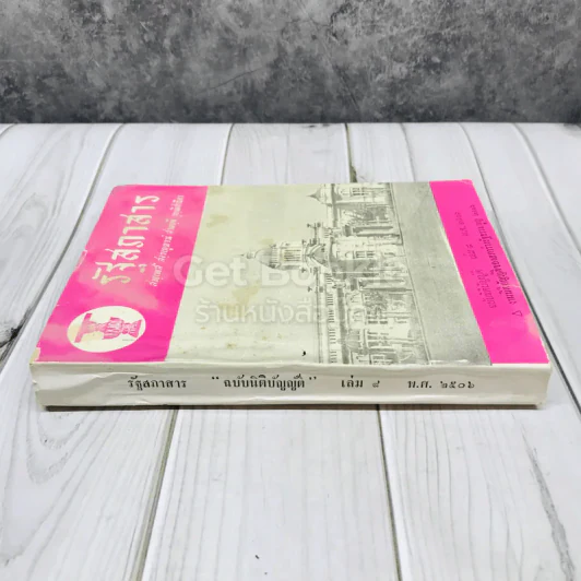 รัฐสภาสาร ฉบับนิติบัญญัติ เล่ม 8 พ.ศ.2506 รูปที่ 2