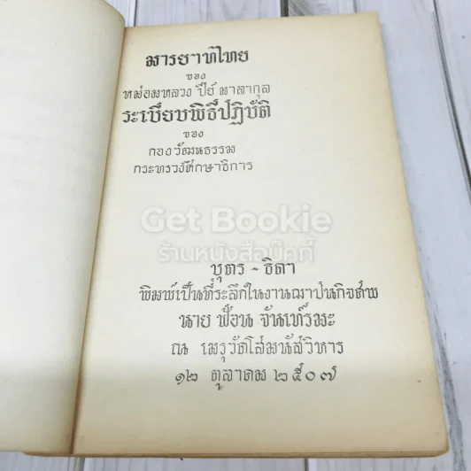 อนุสรณ์นายฟ้อน จันเทรมะ รูปที่ 5