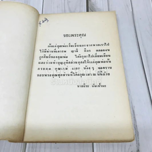 อนุสรณ์นายฟ้อน จันเทรมะ รูปที่ 4