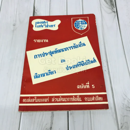 เอกสารทางวิชาการ รายงานการประชุมพัฒนาการท้องถิ่น ณ เมืองบาเกียว ประเทศฟิลิปปินส์ ฉบับที่ 5 รูปที่ 1