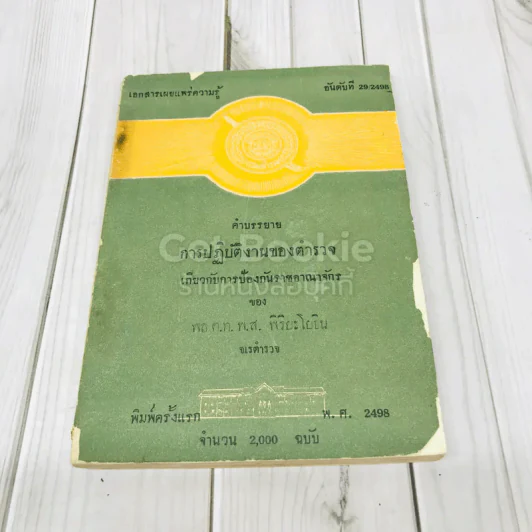 คำบรรยาย การปฏิบัติงานของตำรวจ เกี่ยวกับการป้องกันราชอาณาจักรของพล ต.ท.พ.ส.พิริยะโยธิน รูปที่ 1
