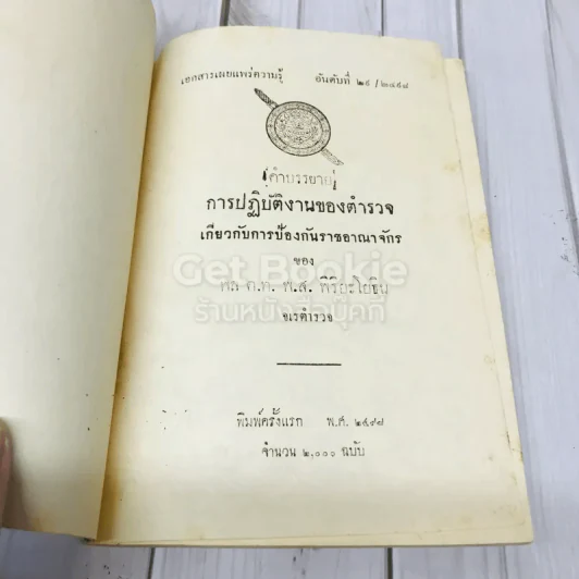 คำบรรยาย การปฏิบัติงานของตำรวจ เกี่ยวกับการป้องกันราชอาณาจักรของพล ต.ท.พ.ส.พิริยะโยธิน รูปที่ 5