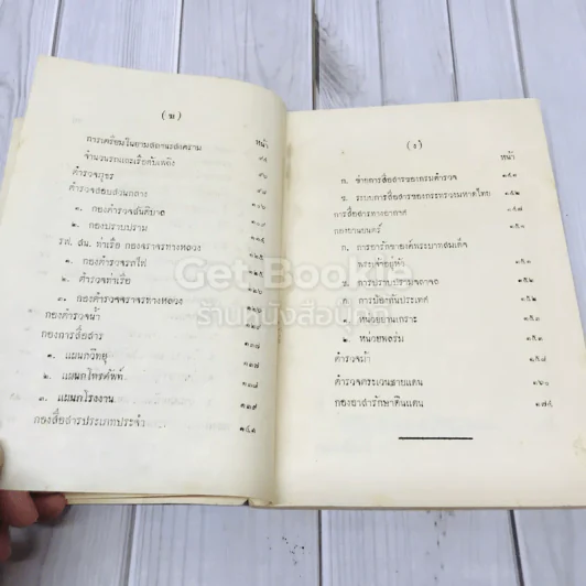 คำบรรยาย การปฏิบัติงานของตำรวจ เกี่ยวกับการป้องกันราชอาณาจักรของพล ต.ท.พ.ส.พิริยะโยธิน รูปที่ 8