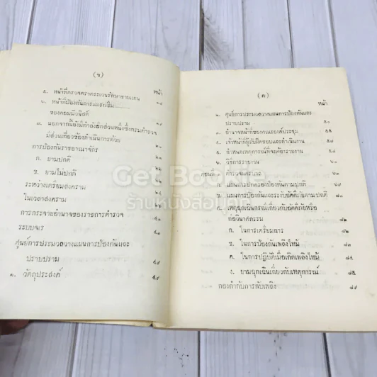 คำบรรยาย การปฏิบัติงานของตำรวจ เกี่ยวกับการป้องกันราชอาณาจักรของพล ต.ท.พ.ส.พิริยะโยธิน รูปที่ 7