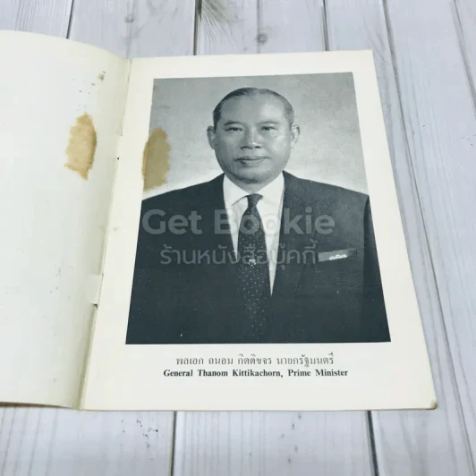 คำแถลงนโยบายของรัฐบาลของฯพณฯพลเอกถนอม กิตติขจร รูปที่ 3