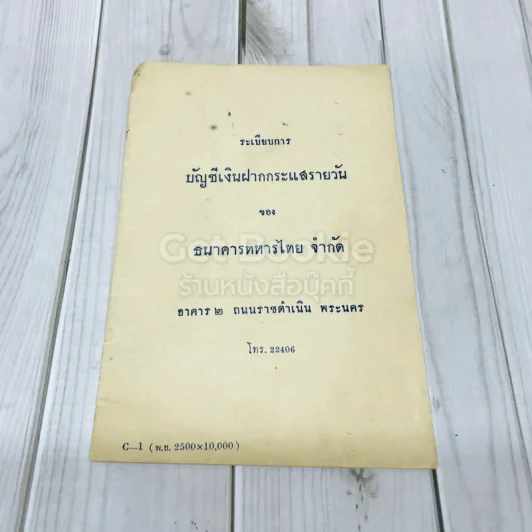 ระเบียบการบัญชีเงินฝากกระแสรายวันของธนาคารทหารไทย จำกัด รูปที่ 1