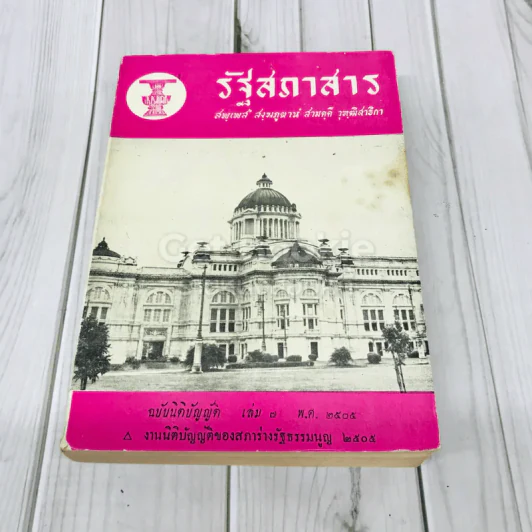 รัฐสภาสาร ฉบับนิติบัญญัติ เล่ม 7 พ.ศ.2505 รูปที่ 1