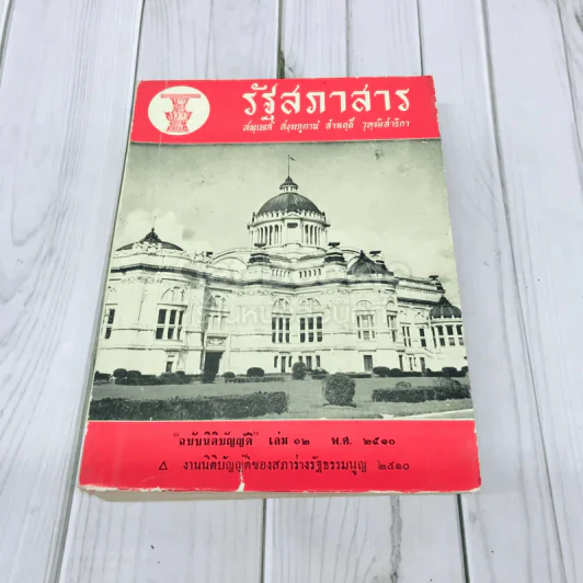 รัฐสภาสาร ฉบับนิติบัญญัติ เล่ม 12 พ.ศ.2510 รูปที่ 1