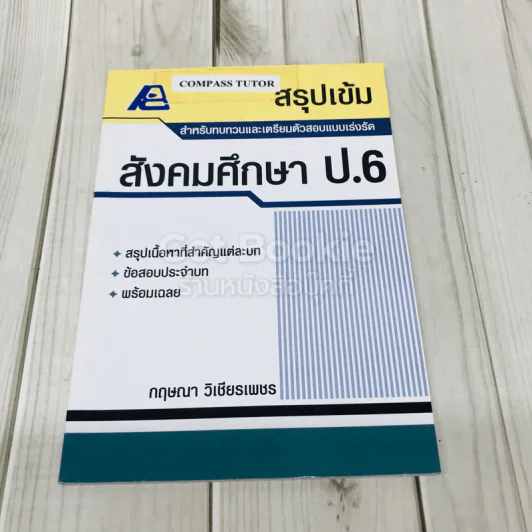 สรุปเข้ม สังคมศึกษา ป.6 รูปที่ 1