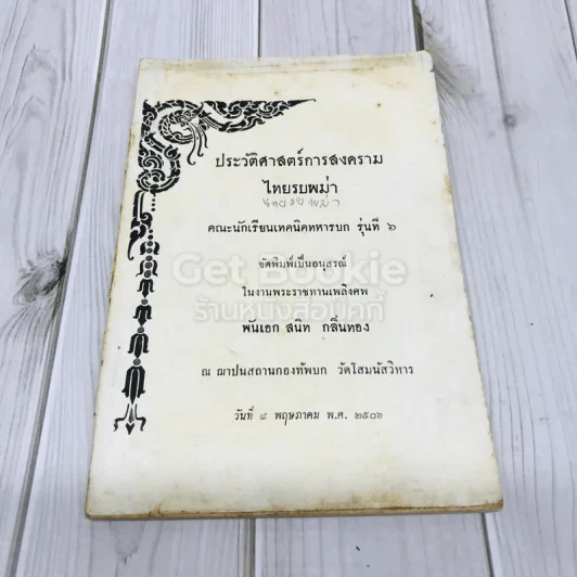 ประวัติศาสตร์การสงครามไทยรบพม่า คณะนักเรียนเทคนิคทหารบก รุ่นที่ 6 รูปที่ 4