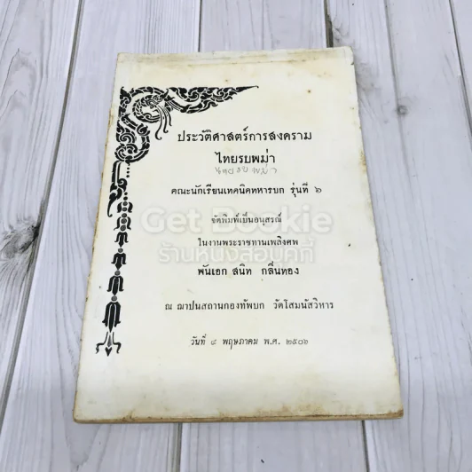 ประวัติศาสตร์การสงครามไทยรบพม่า คณะนักเรียนเทคนิคทหารบก รุ่นที่ 6 รูปที่ 1