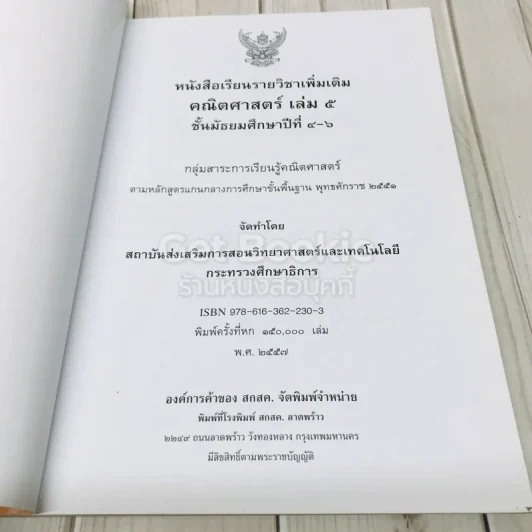 คณิตศาสตร์ เล่ม 5 ชั้นมัธยมศึกษาปีที่ 4-6 รูปที่ 4