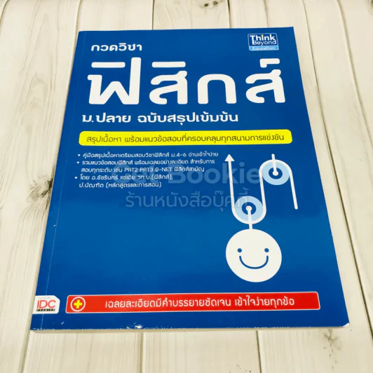 กวดวิชาฟิสิกส์ ม.ปลาย ฉบับสรุปเข้มข้น รูปที่ 1