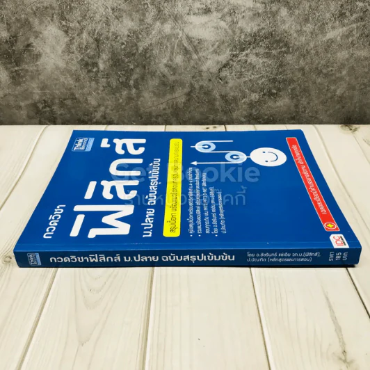 กวดวิชาฟิสิกส์ ม.ปลาย ฉบับสรุปเข้มข้น รูปที่ 2