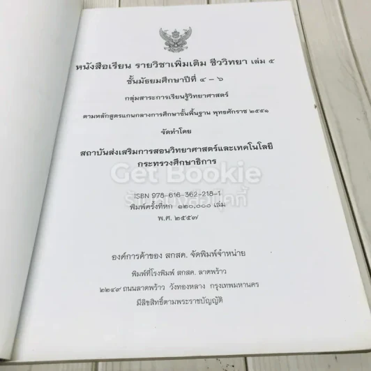 ชีววิทยา เล่ม 5 ชั้นมัธยมศึกษาปีที่ 4-6 รูปที่ 4