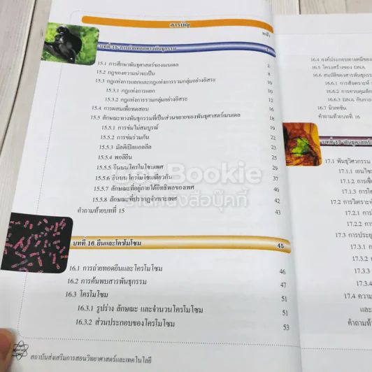 ชีววิทยา เล่ม 4 ชั้นมัธยมศึกษาปีที่ 4-6 รูปที่ 5