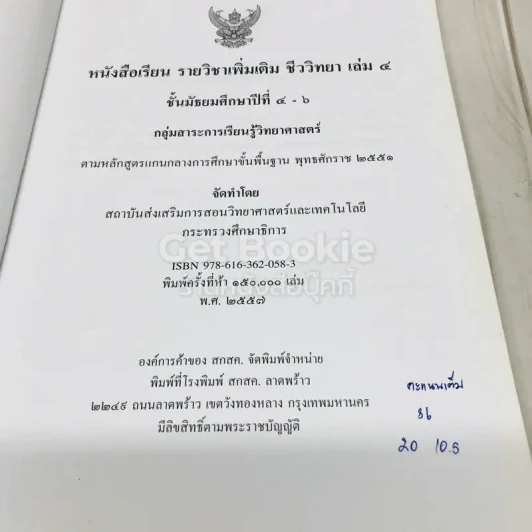 ชีววิทยา เล่ม 4 ชั้นมัธยมศึกษาปีที่ 4-6 รูปที่ 4