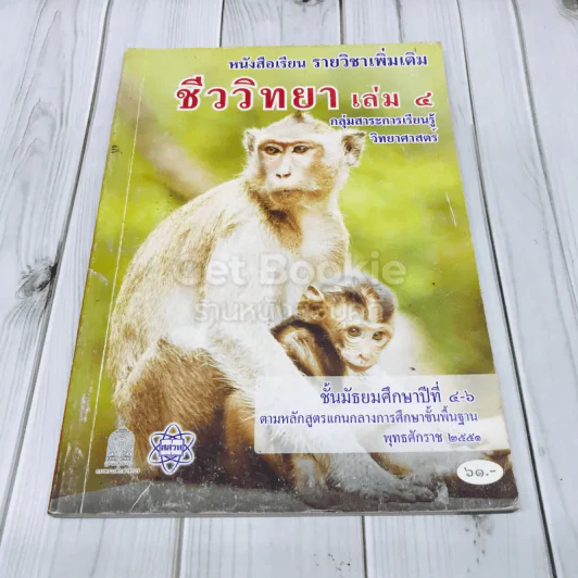 ชีววิทยา เล่ม 4 ชั้นมัธยมศึกษาปีที่ 4-6 รูปที่ 1