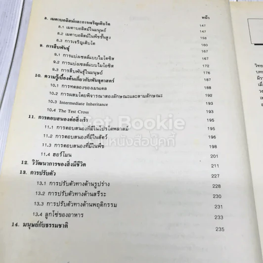 ชีววิทยาเบื้องต้น BIO 1001 (BI103) รูปที่ 8