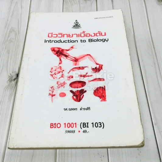 ชีววิทยาเบื้องต้น BIO 1001 (BI103) รูปที่ 1