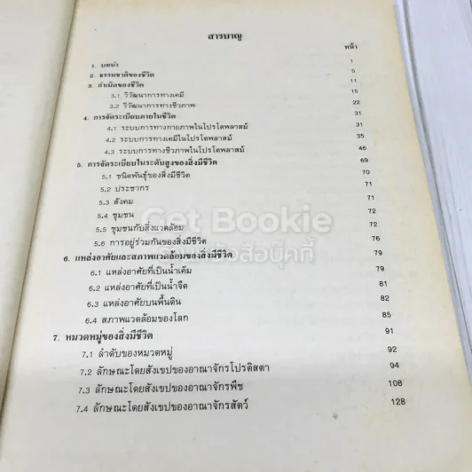 ชีววิทยาเบื้องต้น BIO 1001 (BI103) รูปที่ 7