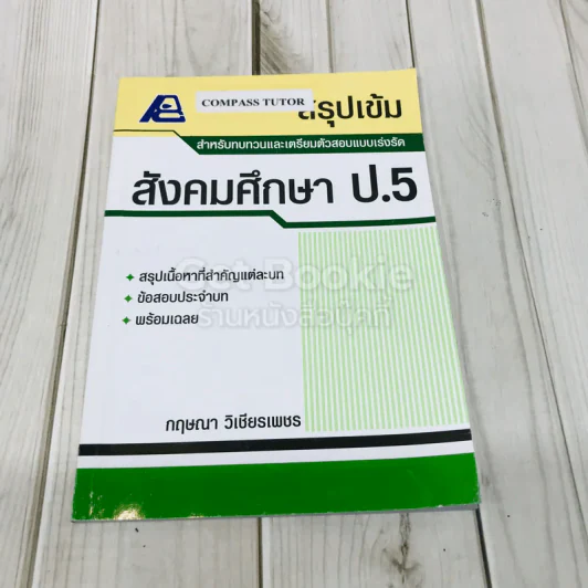 สรุปเข้ม สังคมศึกษา ป.5 รูปที่ 1