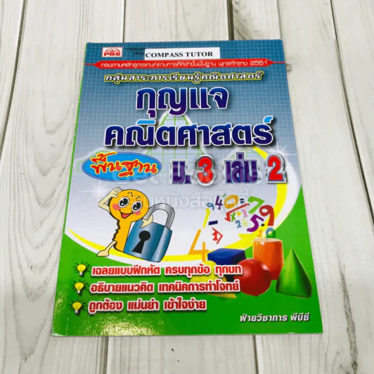 กุญแจคณิตศาสตร์พื้นฐาน ม.3 เล่ม 2 รูปที่ 1