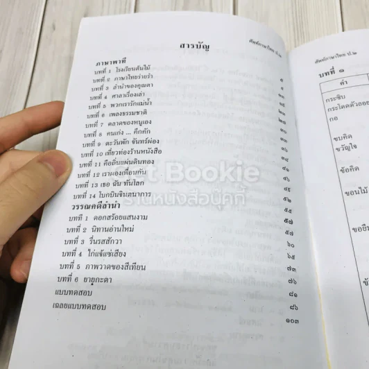 คำศัพท์ภาษาไทย ป.2 รูปที่ 5