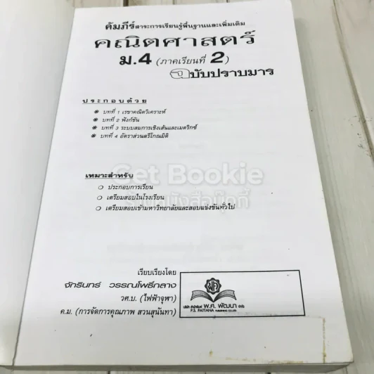 คัมภีร์คณิตศาสตร์ ม.4 ภาคเรียนที่ 2 ฉบับปราบมาร รูปที่ 7