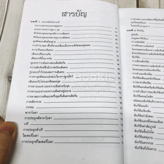 คัมภีร์คณิตศาสตร์ ม.4 ภาคเรียนที่ 2 ฉบับปราบมาร รูปที่ 9