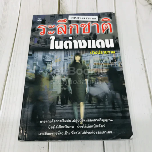 ระลึกชาติในต่างแดน รูปที่ 1